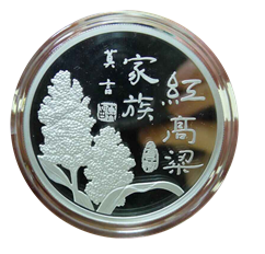 紅高粱家族紀念銀章